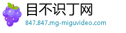 目不识丁网